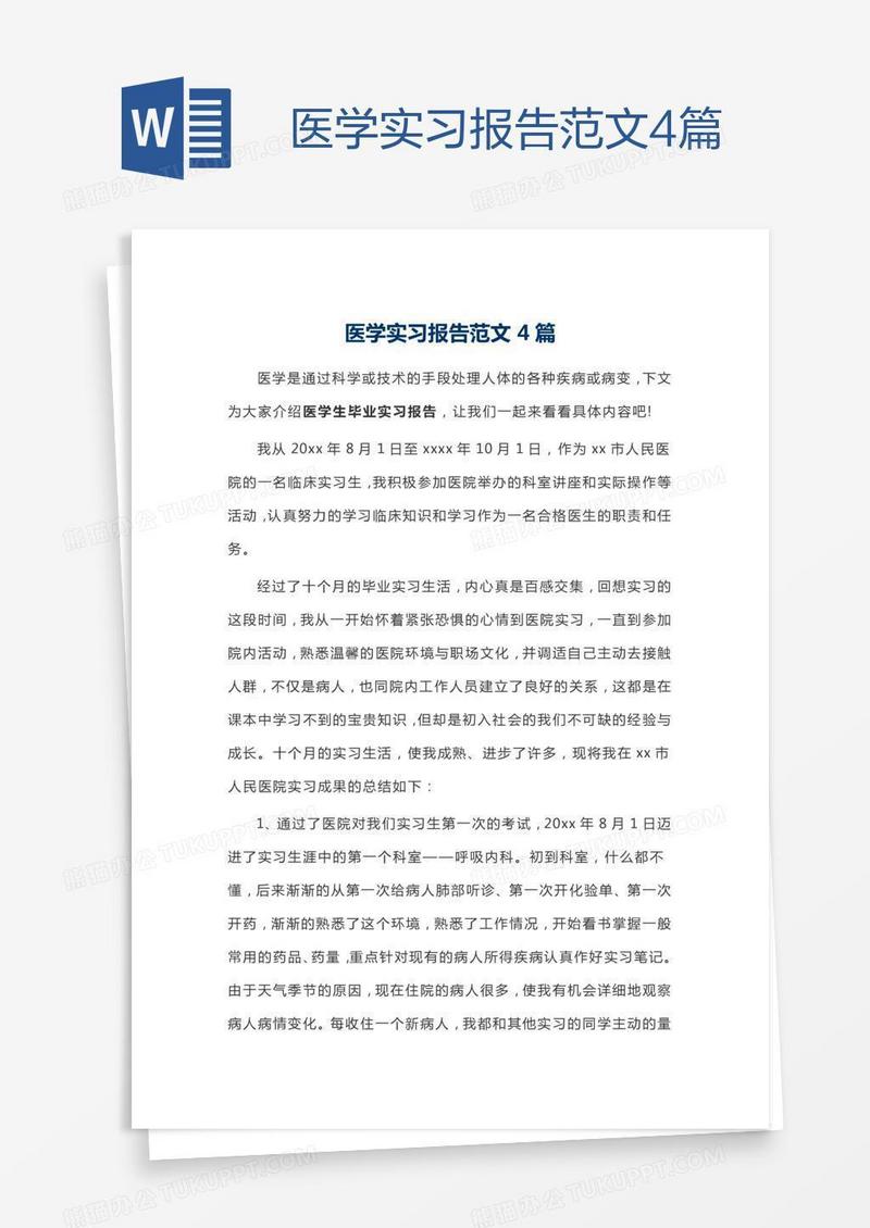 医学实习报告范文4篇