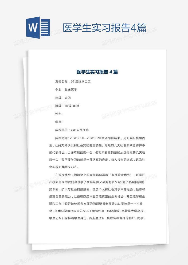 医学生实习报告4篇