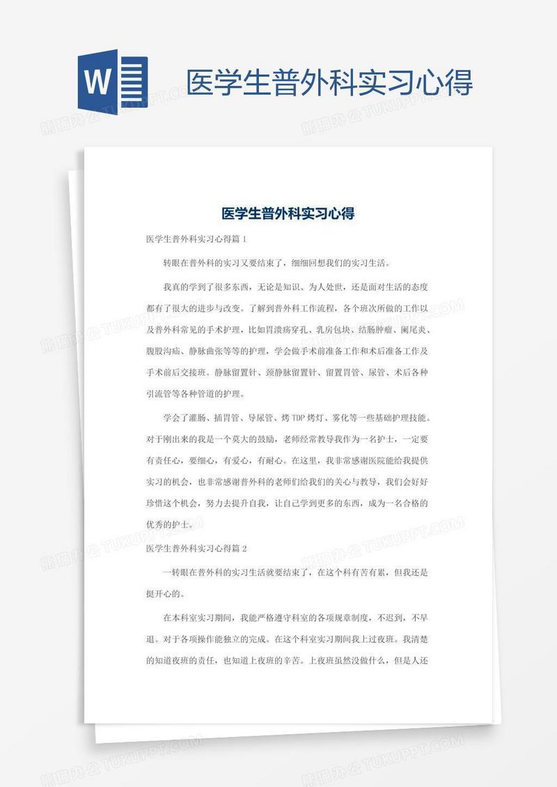 医学生普外科实习心得