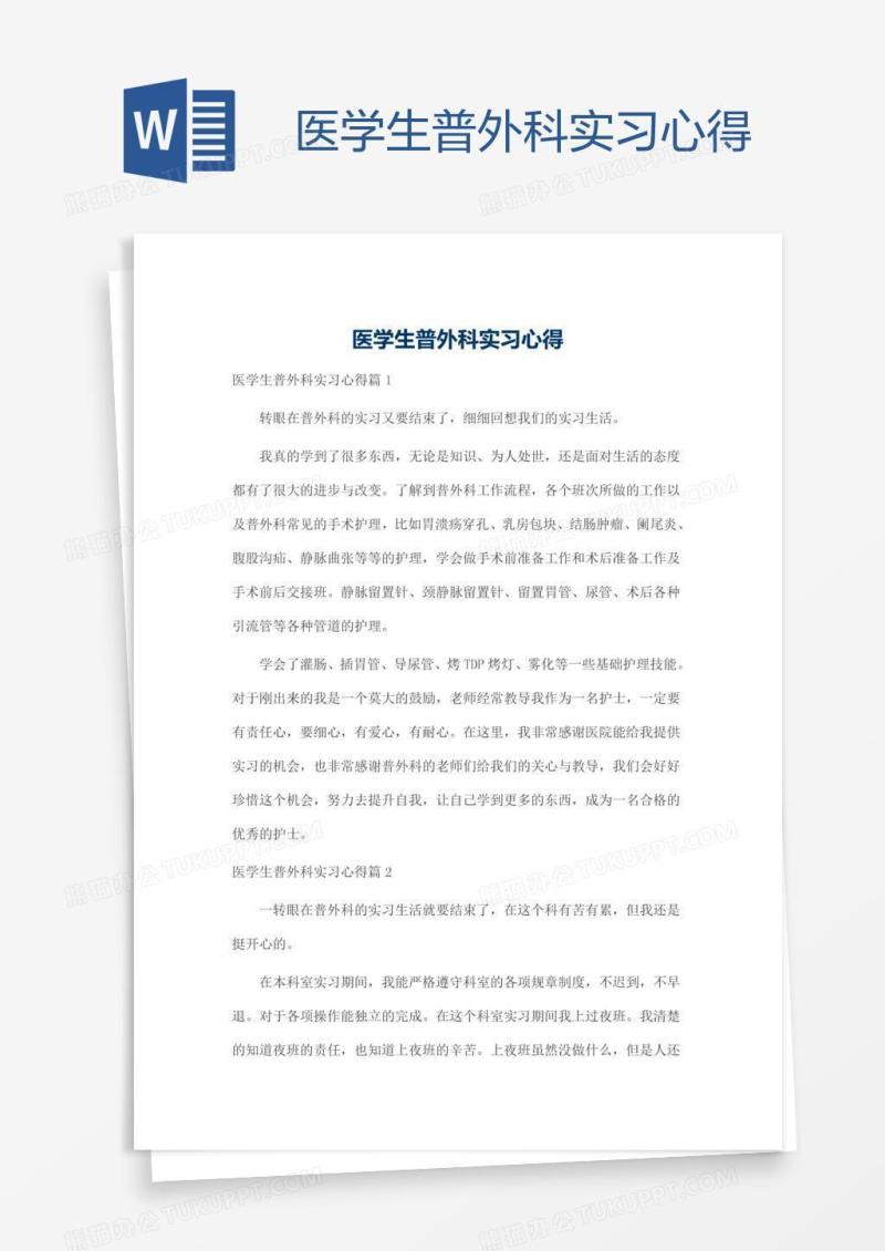 医学生普外科实习心得
