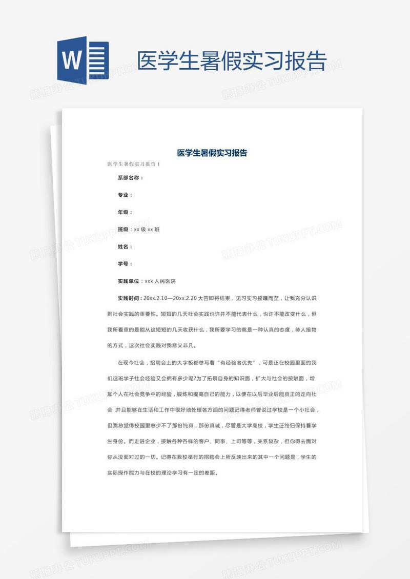 医学生暑假实习报告