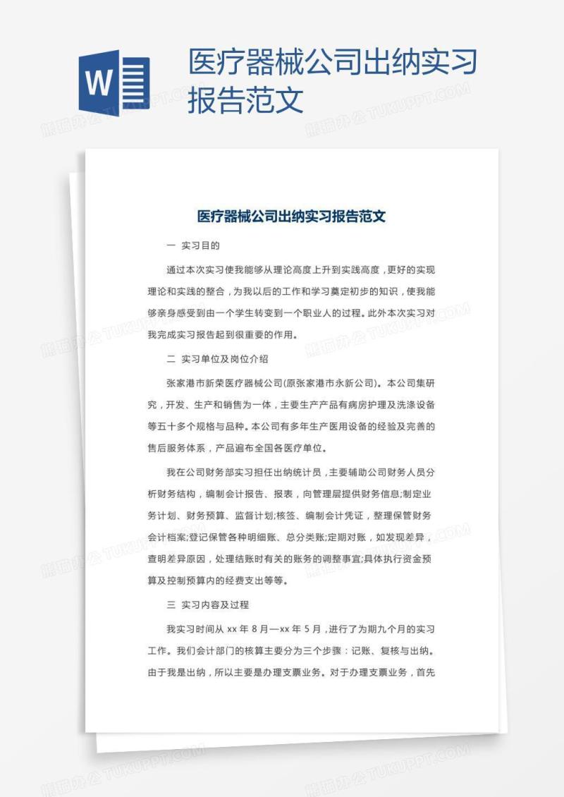 医疗器械公司出纳实习报告范文