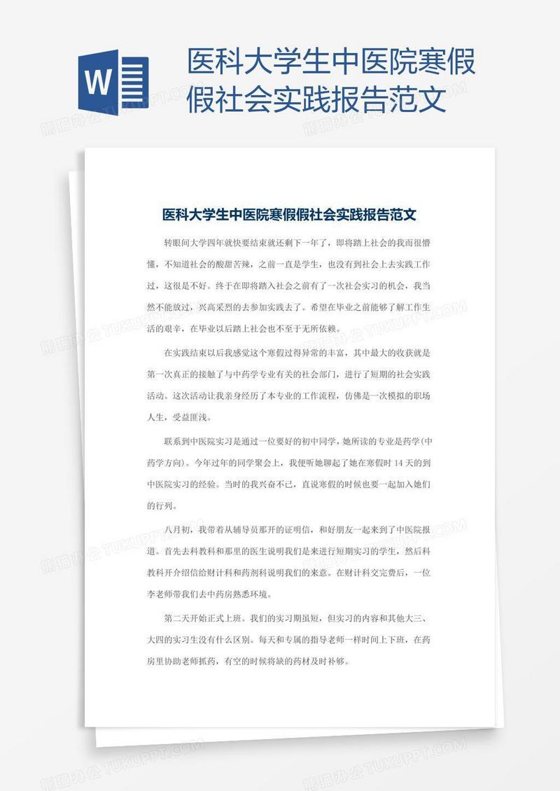 医科大学生中医院寒假假社会实践报告范文