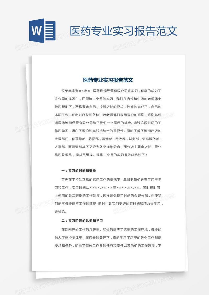医药专业实习报告范文