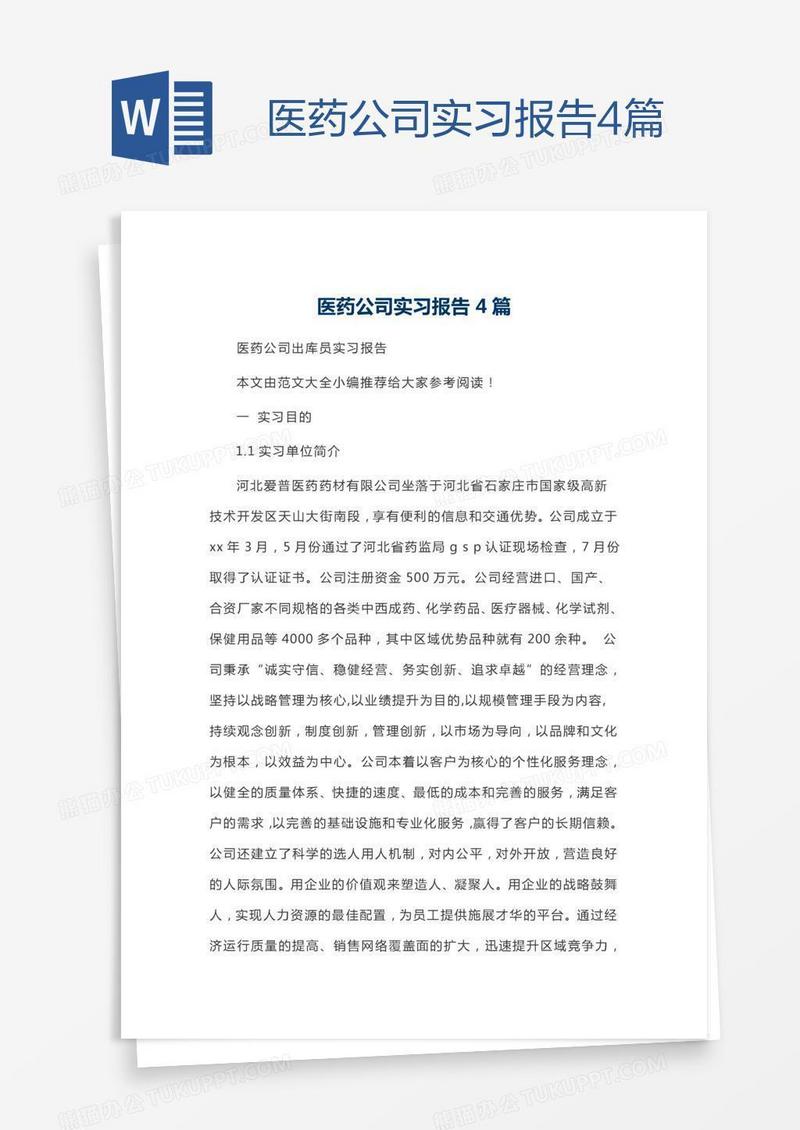 医药公司实习报告4篇