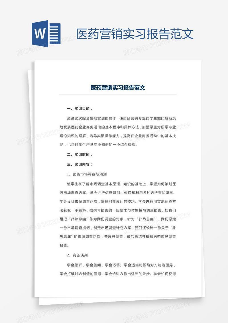 医药营销实习报告范文