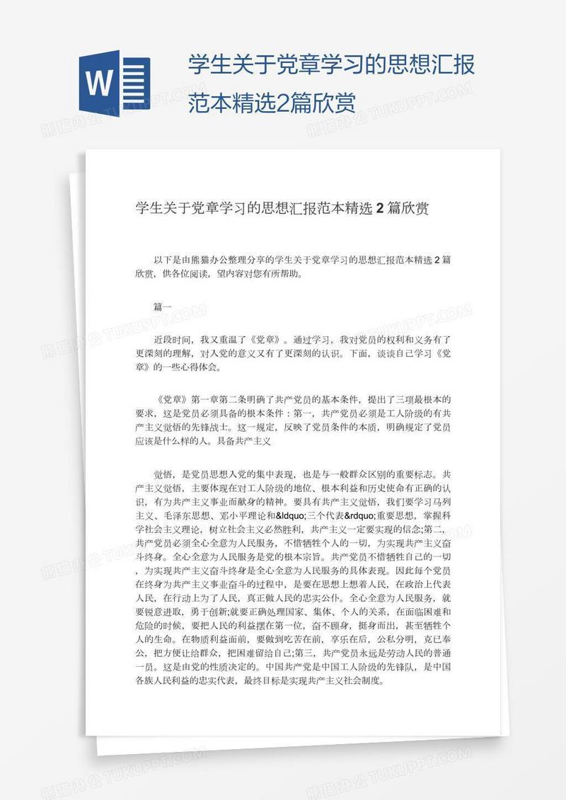 学生关于党章学习的思想汇报范本精选2篇欣赏
