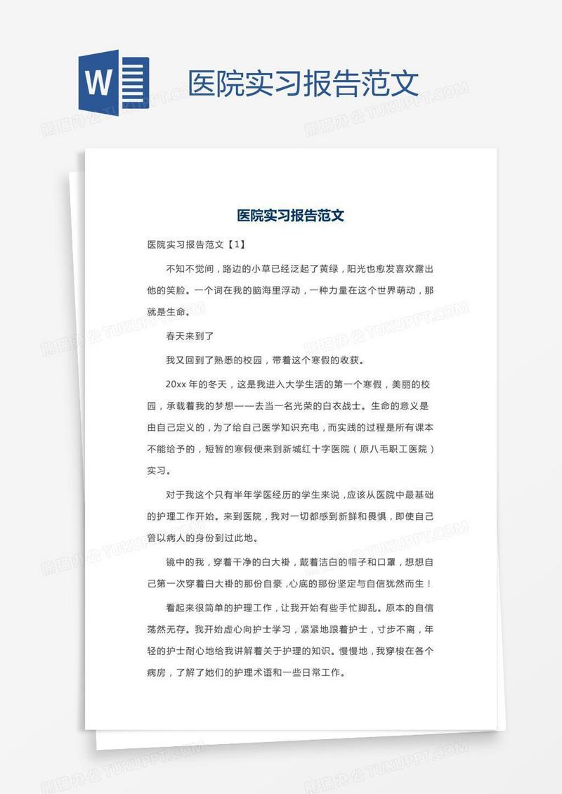 医院实习报告范文