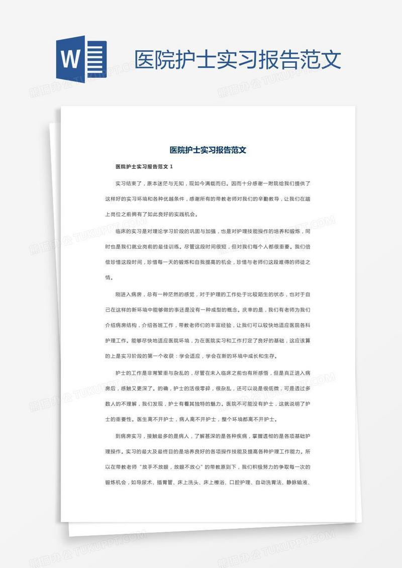 医院护士实习报告范文