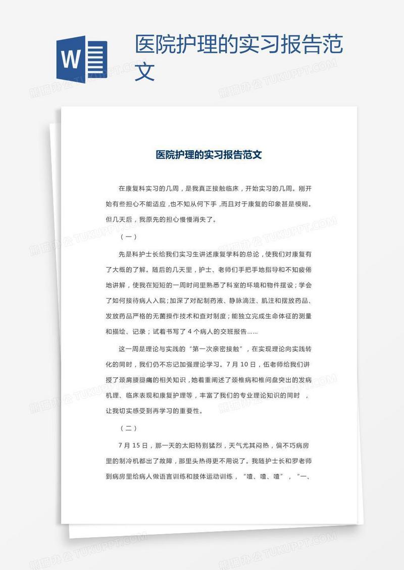 医院护理的实习报告范文