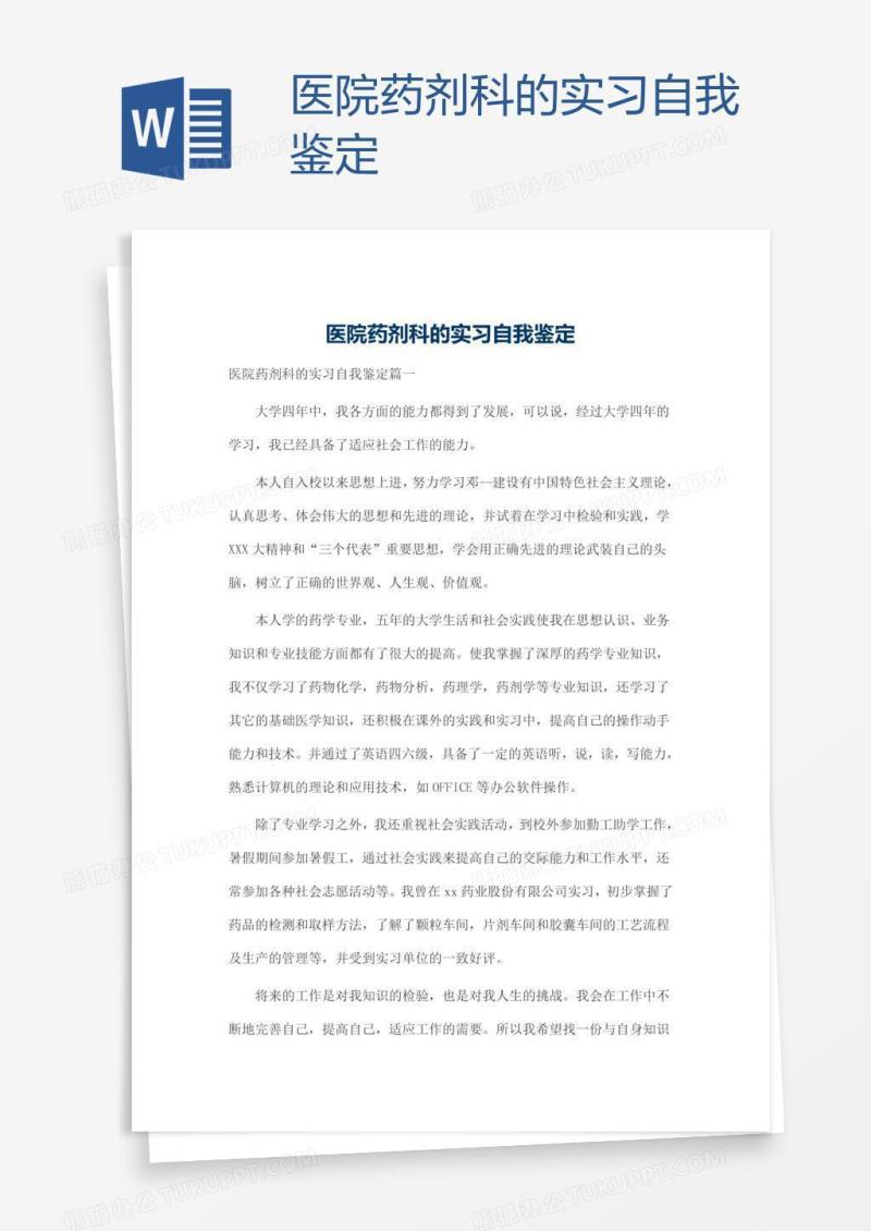 医院药剂科的实习自我鉴定