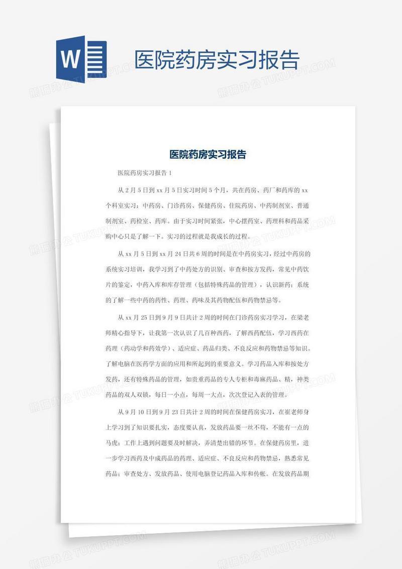 医院药房实习报告