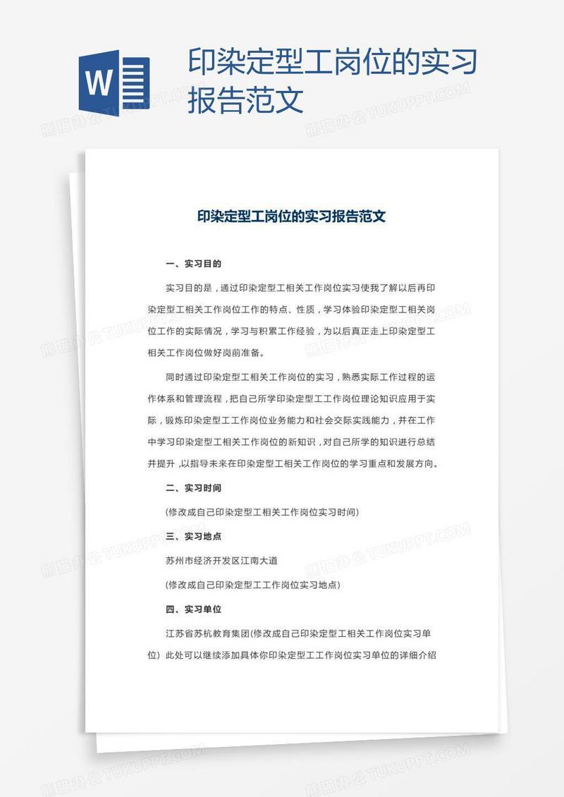 印染定型工岗位的实习报告范文