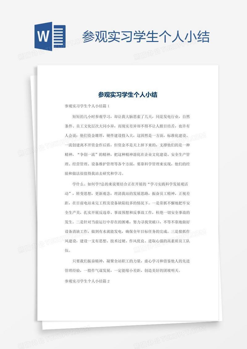 参观实习学生个人小结