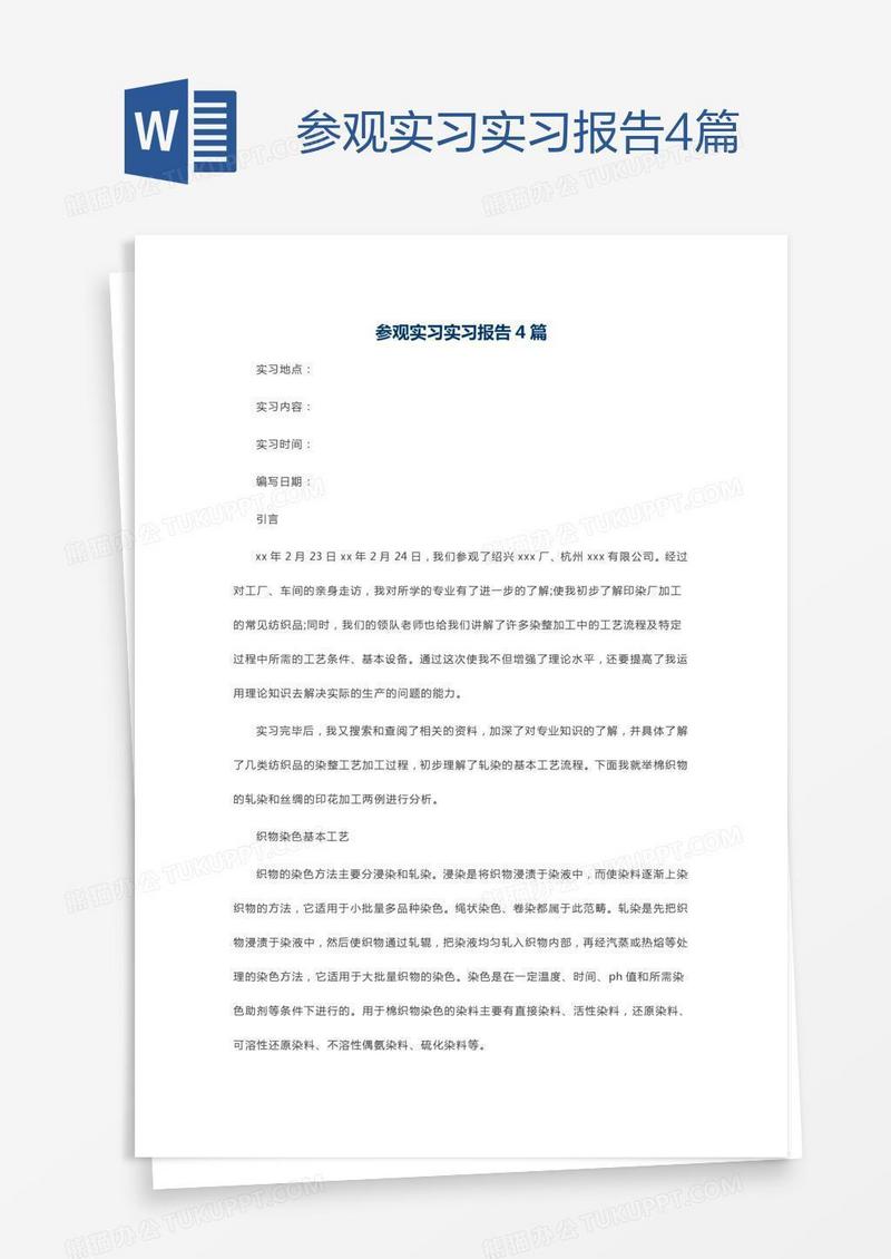 参观实习实习报告4篇
