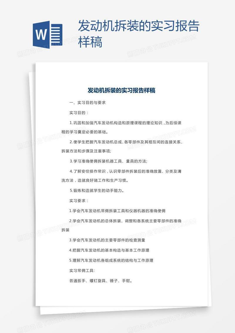 发动机拆装的实习报告样稿