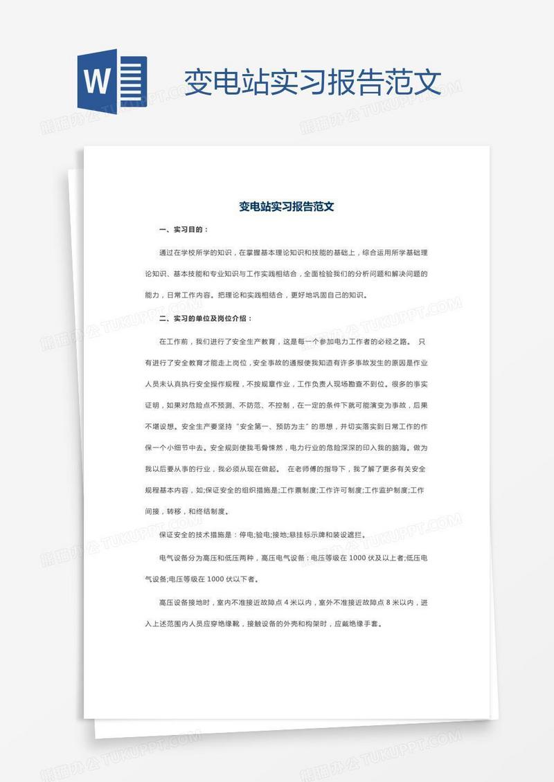 变电站实习报告范文