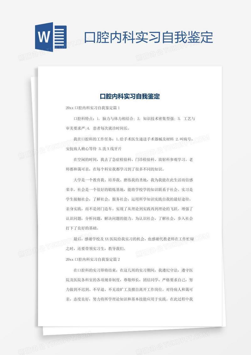 口腔内科实习自我鉴定