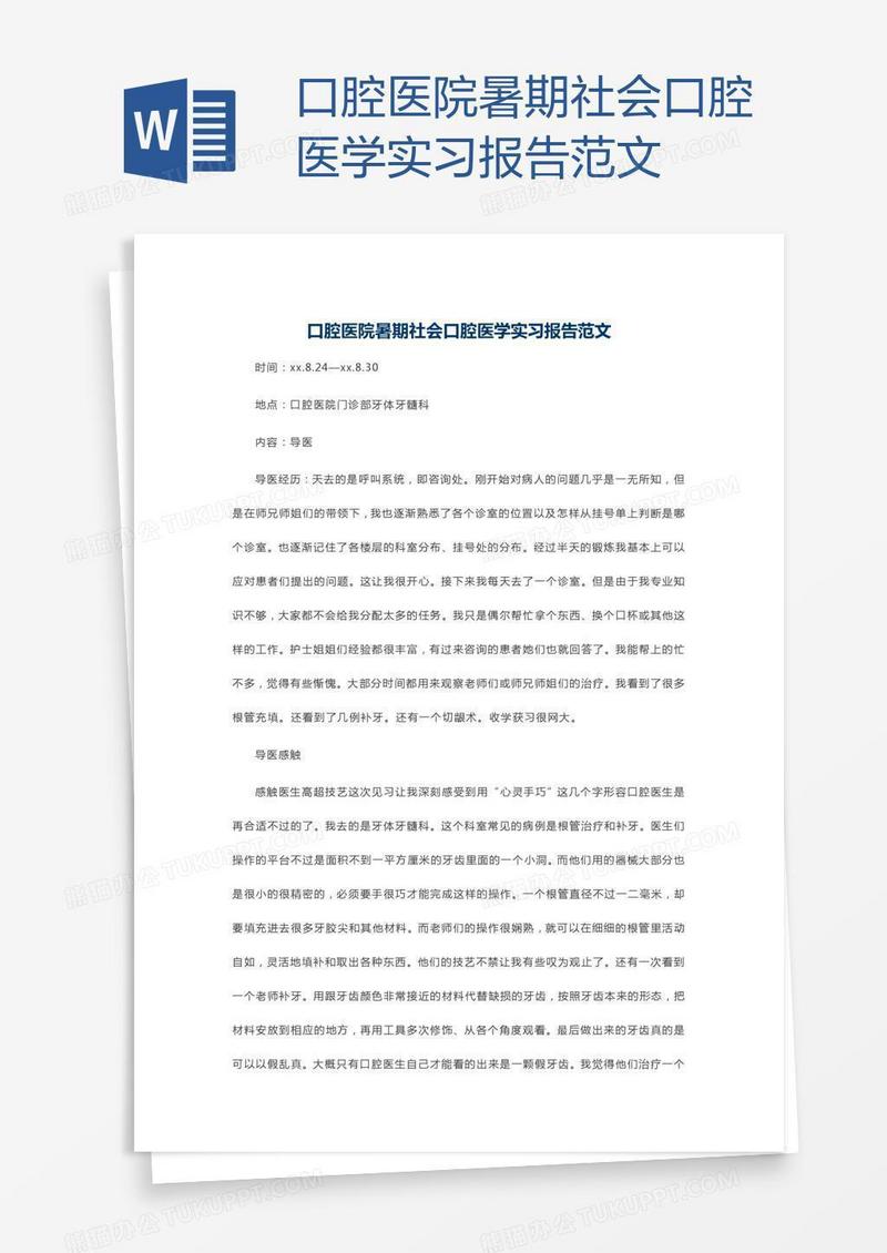 口腔医院暑期社会口腔医学实习报告范文