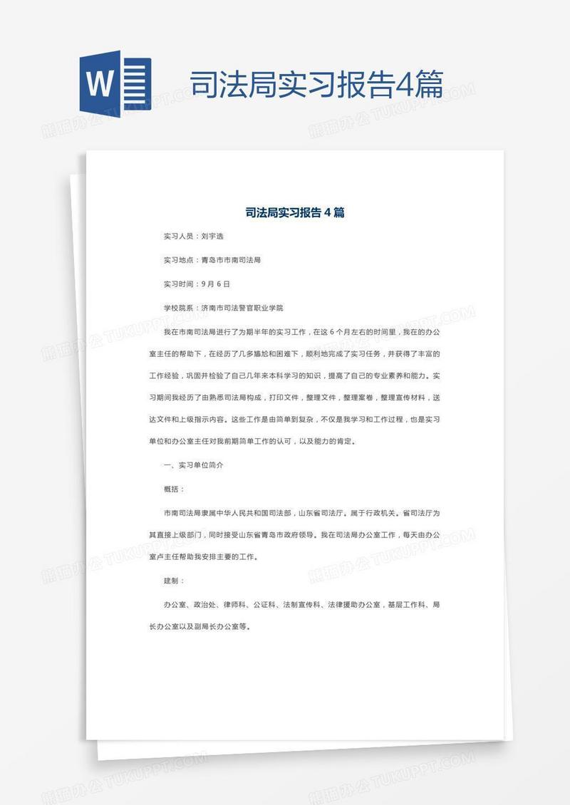 司法局实习报告4篇