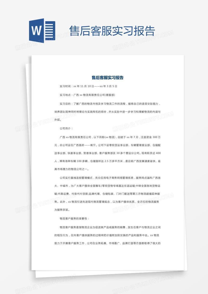 售后客服实习报告