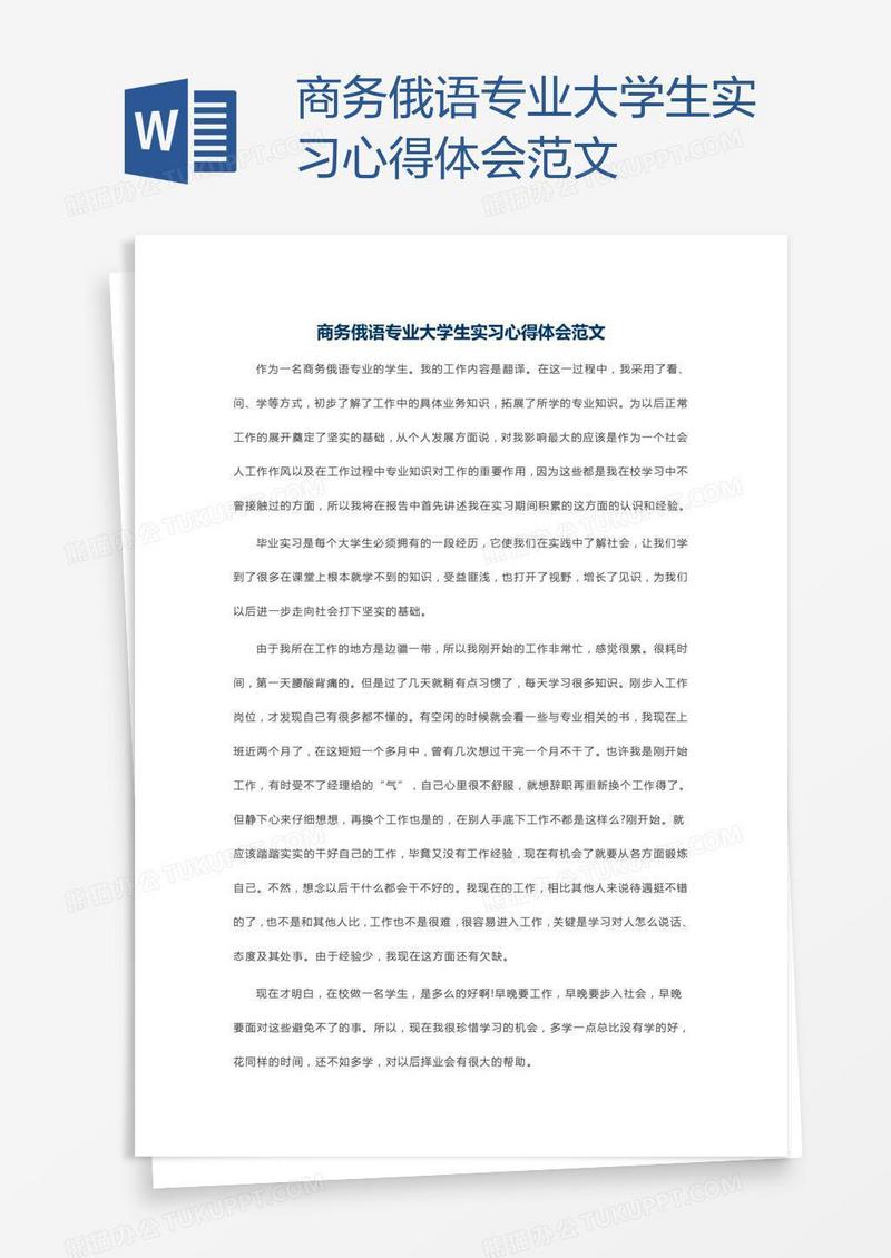 商务俄语专业大学生实习心得体会范文