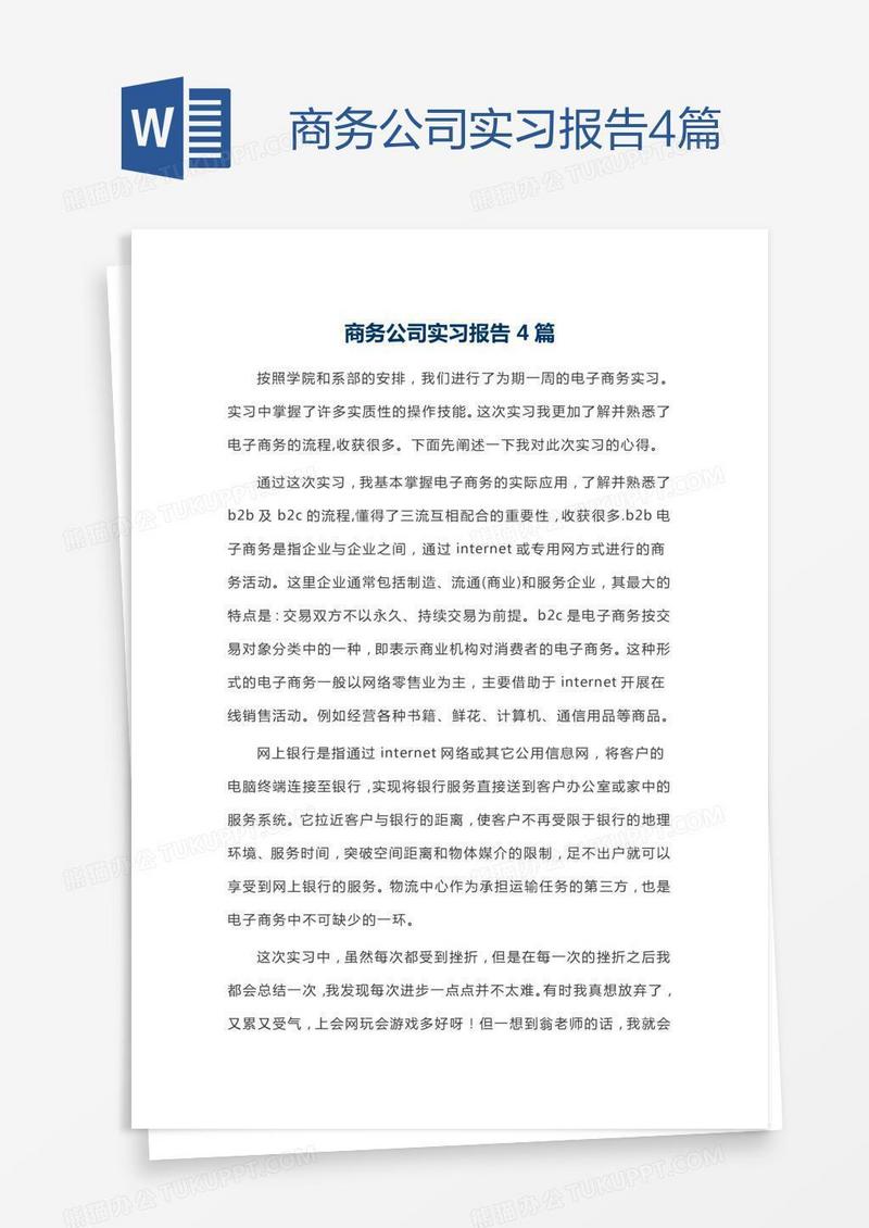 商务公司实习报告4篇
