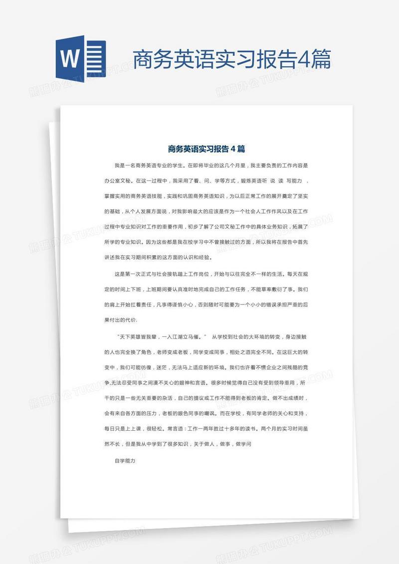 商务英语实习报告4篇