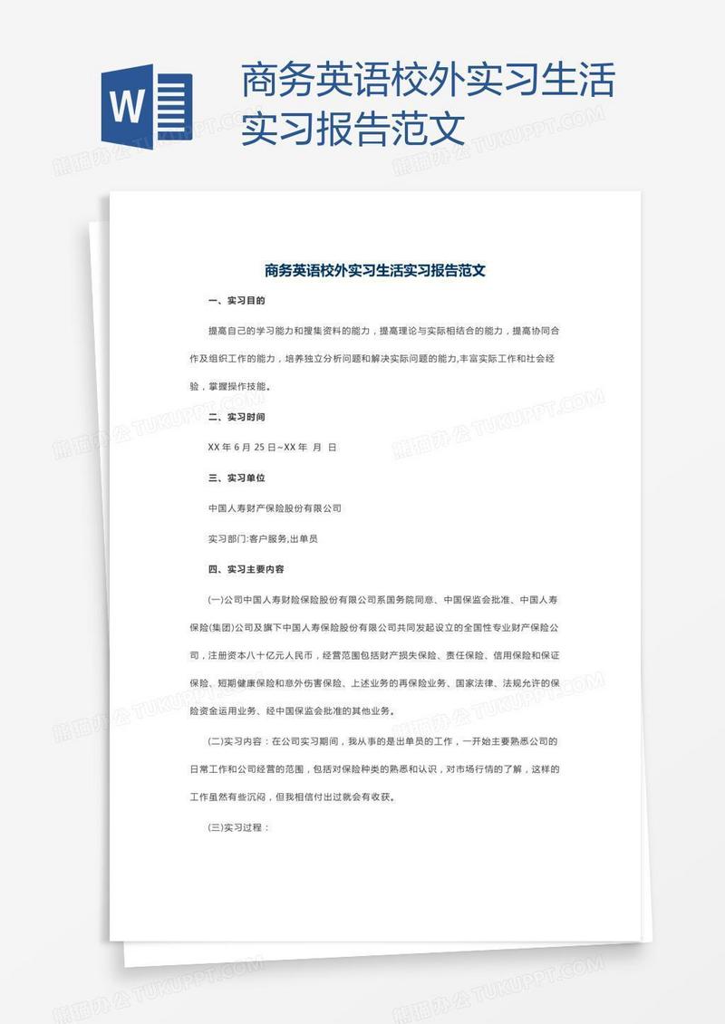 商务英语校外实习生活实习报告范文