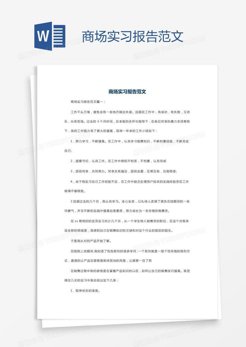 商场实习报告范文