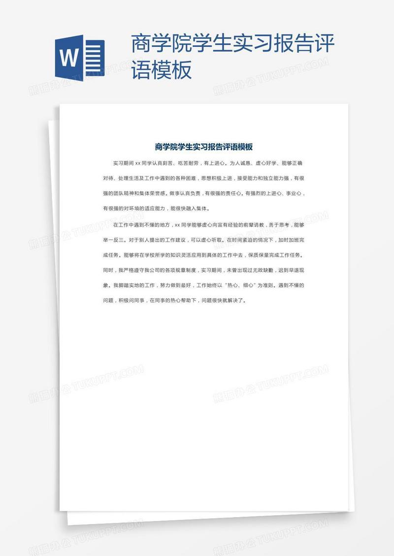 商学院学生实习报告评语模板