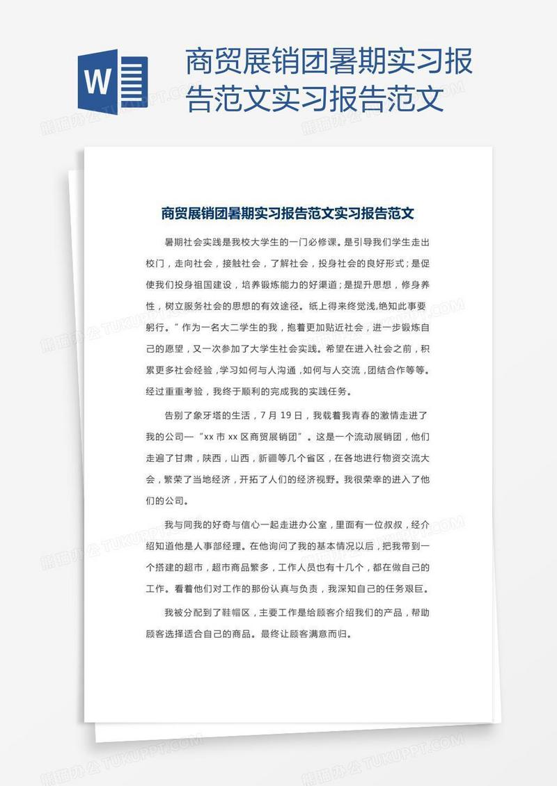商贸展销团暑期实习报告范文实习报告范文