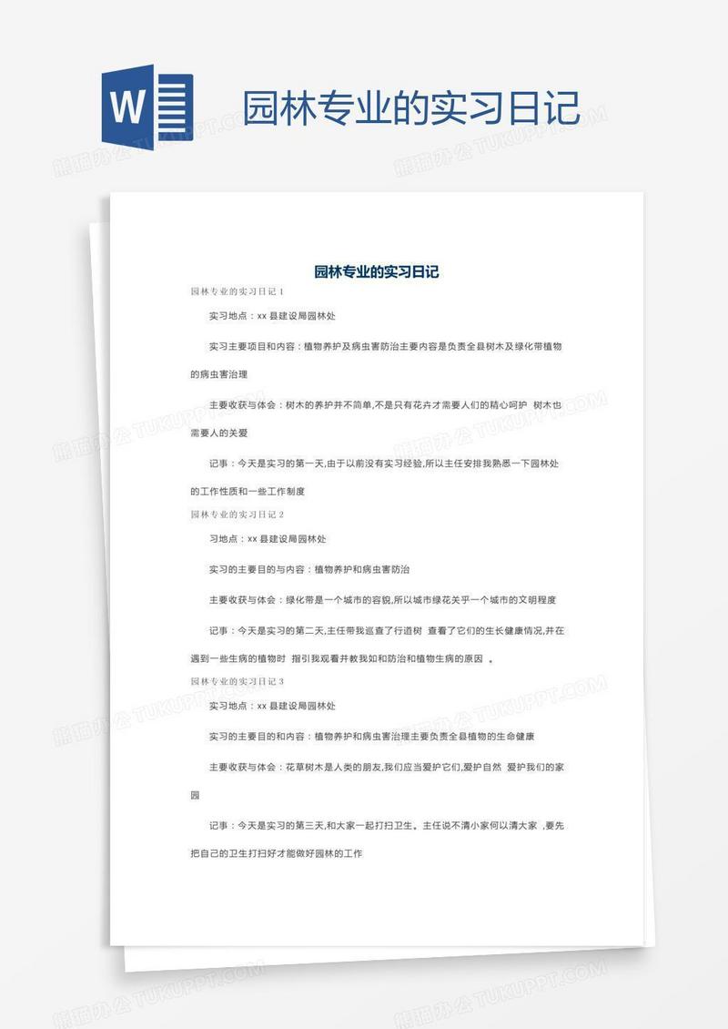 园林专业的实习日记