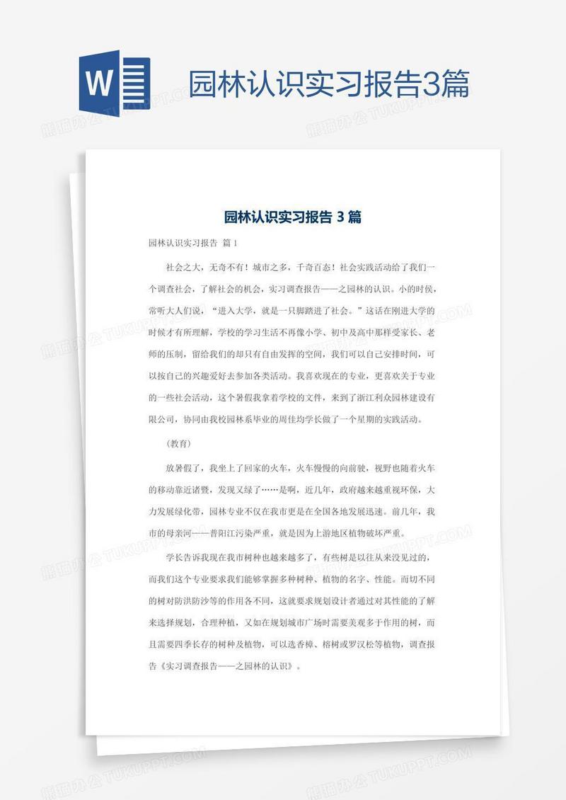 园林认识实习报告3篇