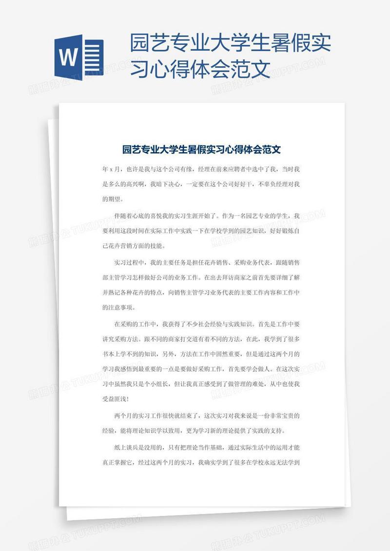 园艺专业大学生暑假实习心得体会范文
