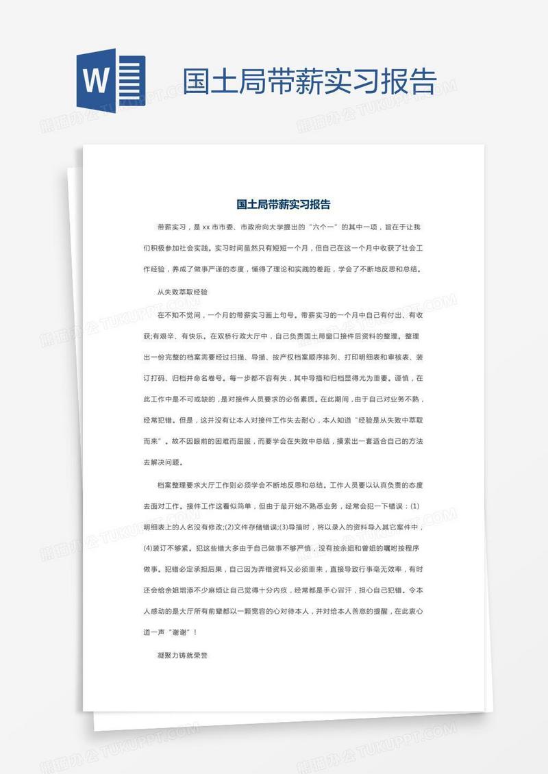 国土局带薪实习报告