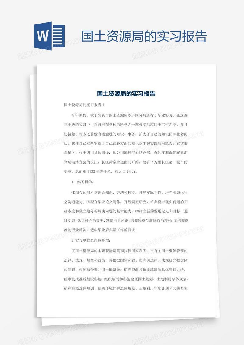 国土资源局的实习报告