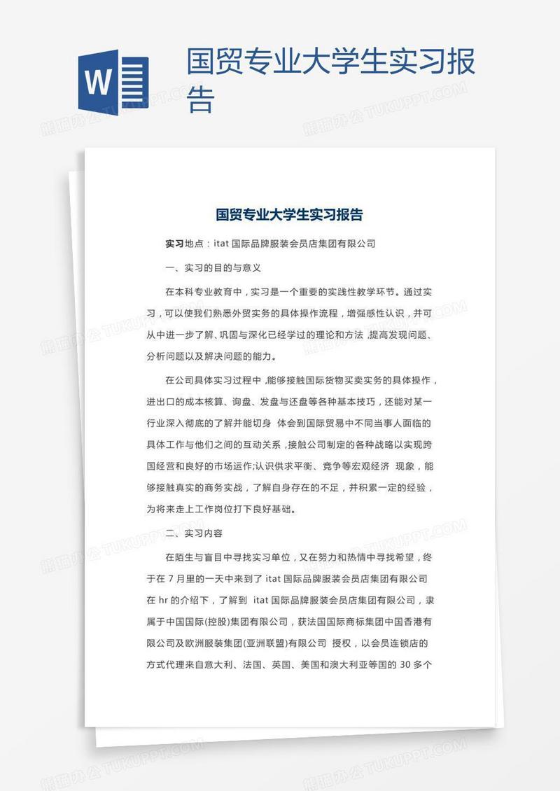 国贸专业大学生实习报告