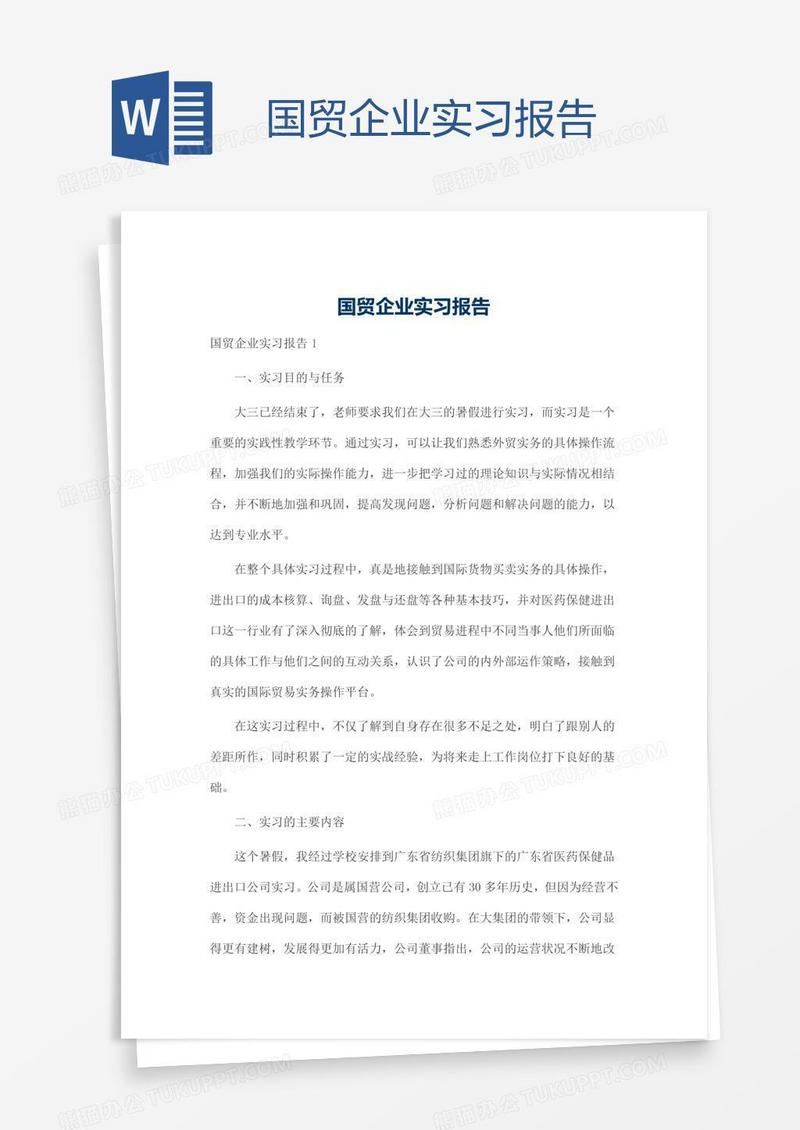 国贸企业实习报告