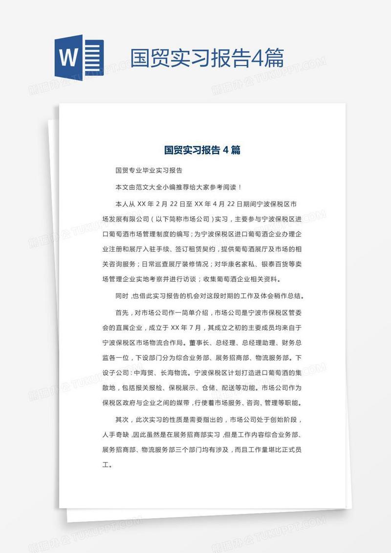 国贸实习报告4篇