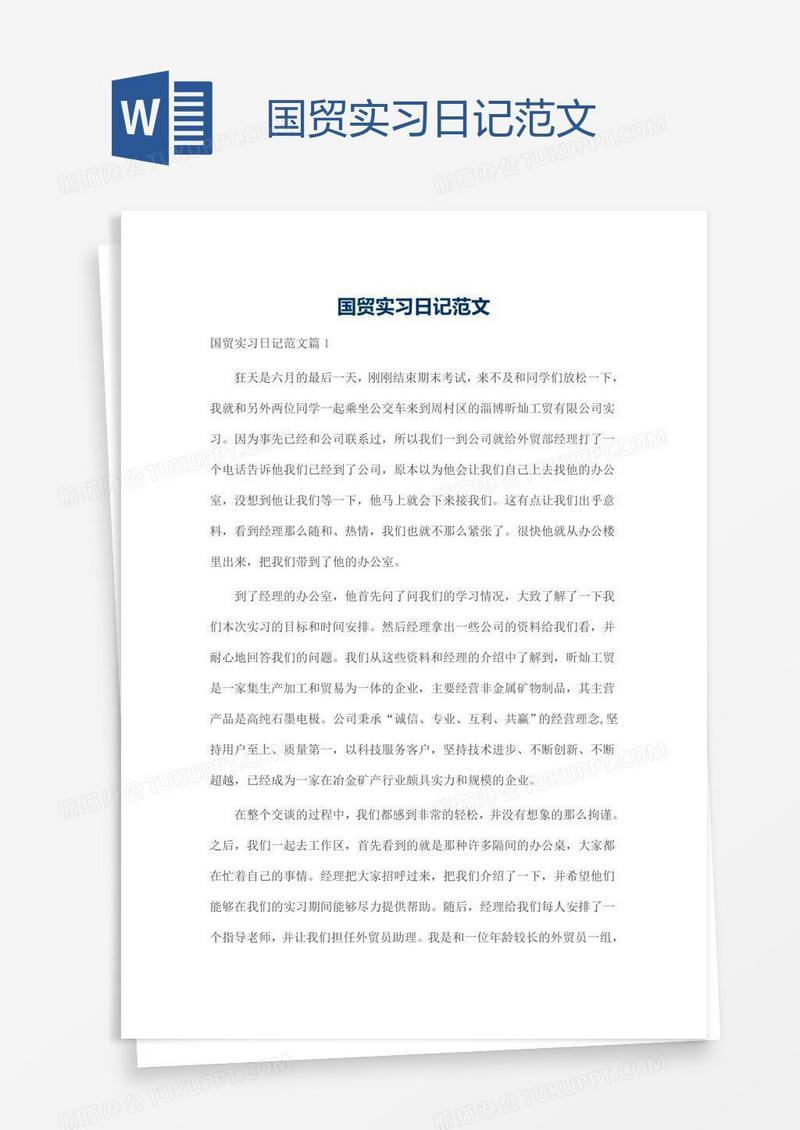 国贸实习日记范文