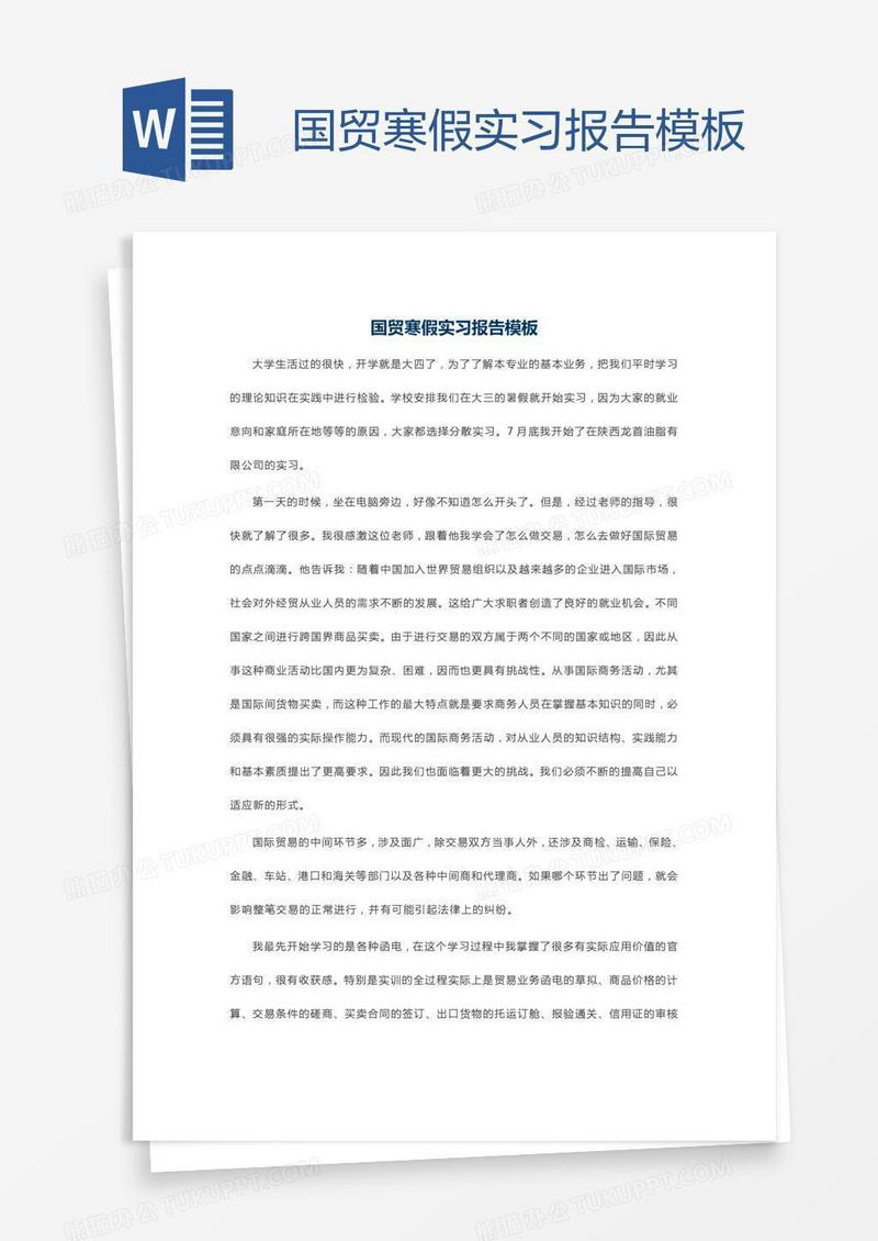 国贸寒假实习报告模板