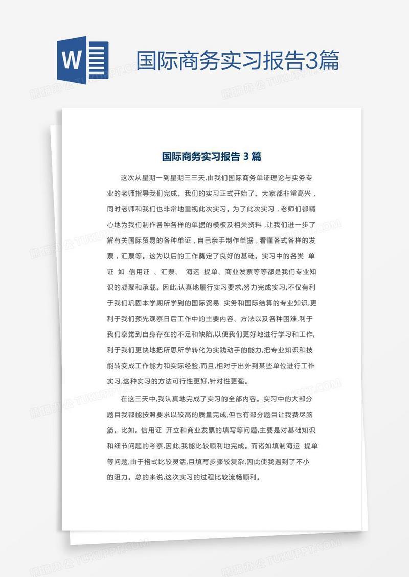 国际商务实习报告3篇