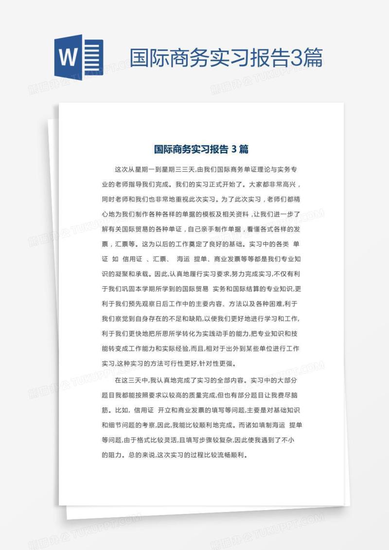 国际商务实习报告3篇