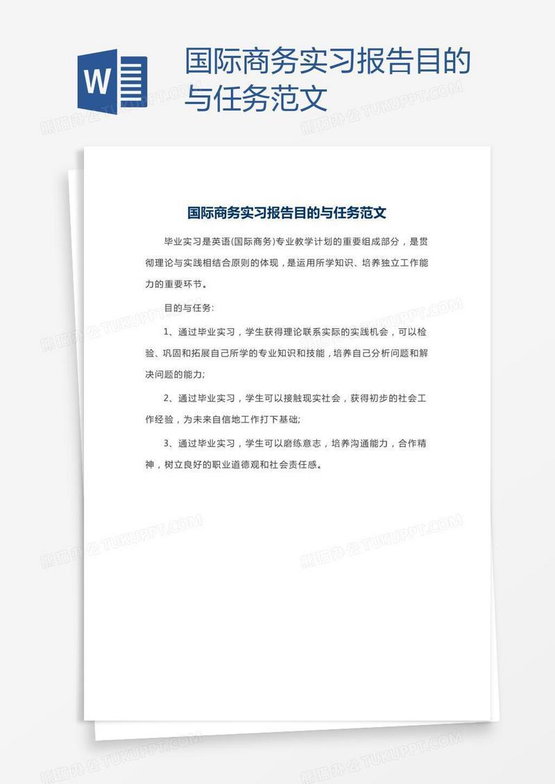国际商务实习报告目的与任务范文