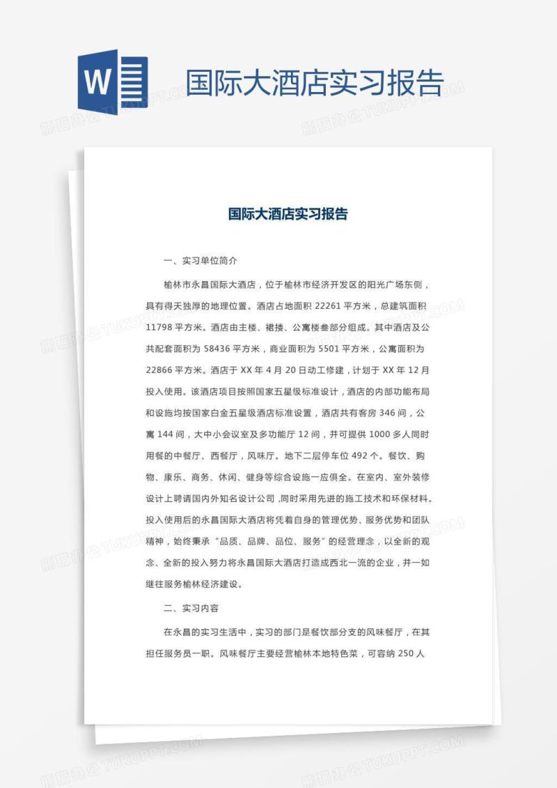 国际大酒店实习报告