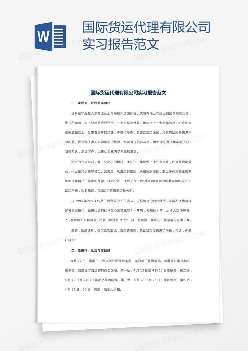 国际货运代理有限公司实习报告范文