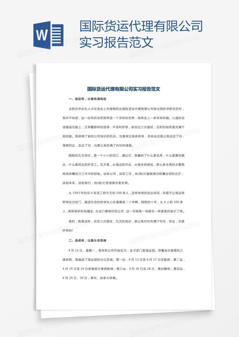 国际货运代理有限公司实习报告范文