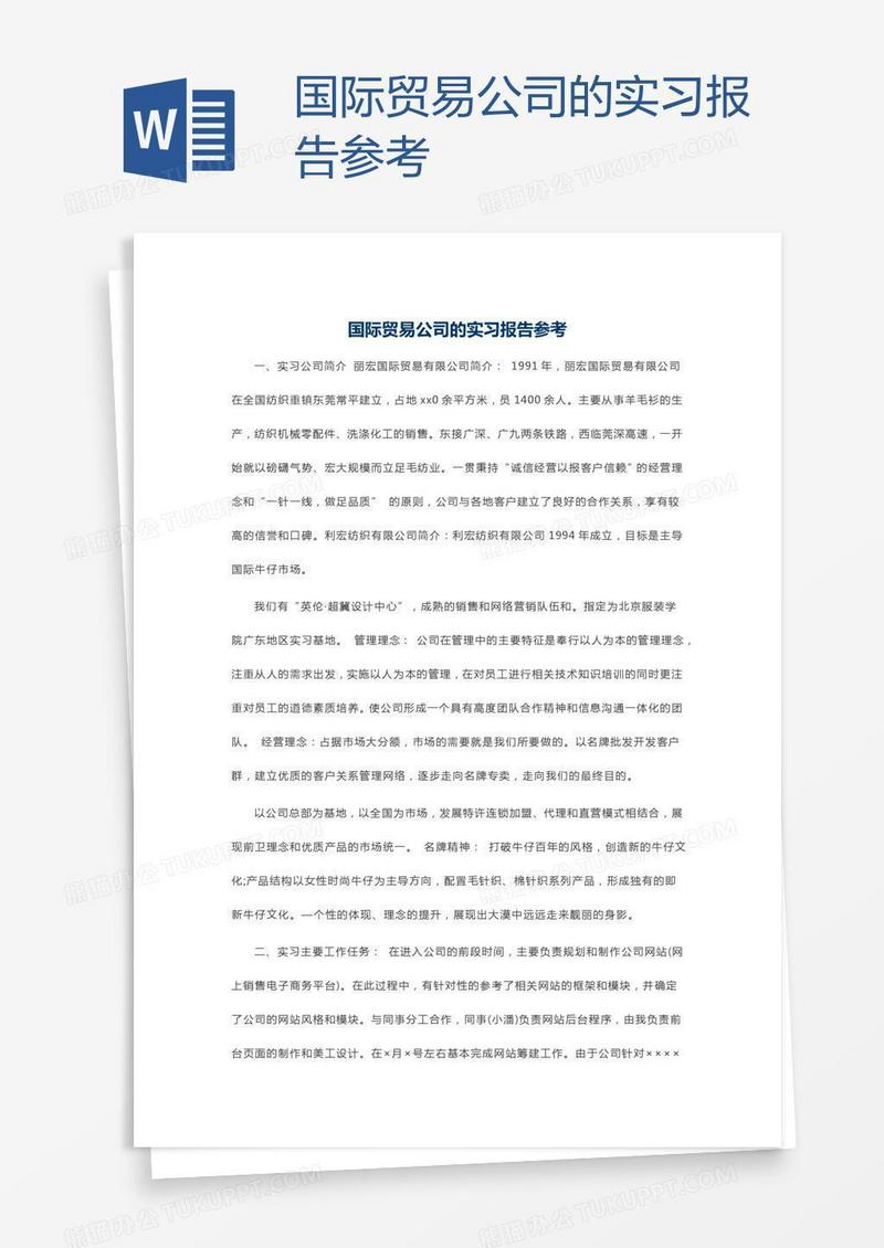 国际贸易公司的实习报告参考