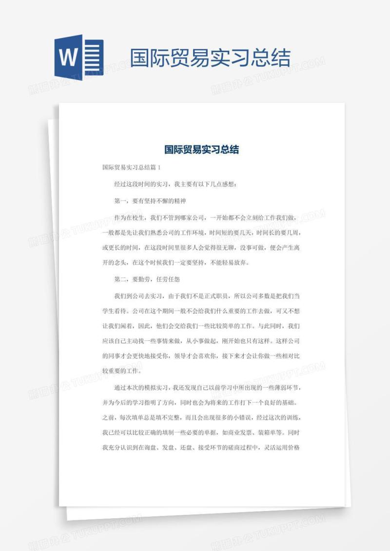 国际贸易实习总结